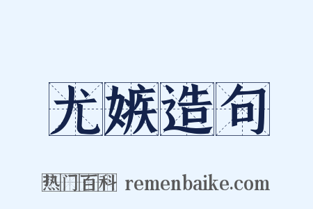 尤嫉造句是什么意思的图片